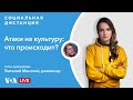 За что преследуют деятелей культуры в России?  — «Социальная дистанция» – 12 апреля