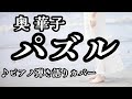 パズル(Cover)💐 奥華子【ピアノ弾き語り】"Puzzle" 【歌詞入り】
