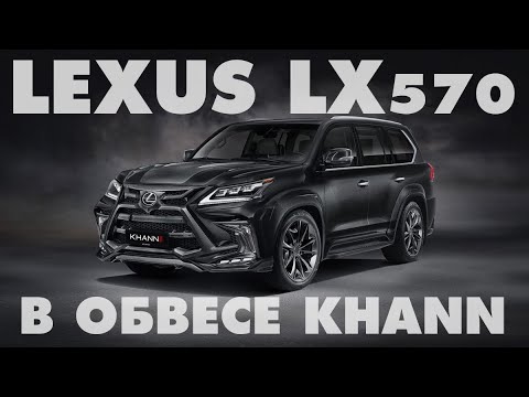 LEXUS LX 570 В ОБВЕСЕ KHANN/КРАТКИЙ ОБЗОР