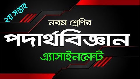 Class-9 Physics Assignment-01| ৯ম শ্রেণির পদার্থবিজ্ঞান এ্যাসাইনমেন্ট-০১