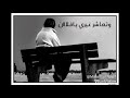 حالات واتس اب حزينة تنساني وماتسأل عني