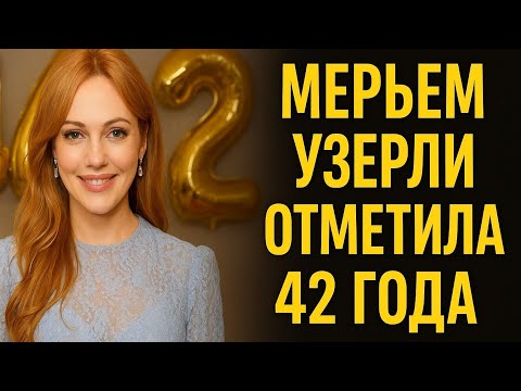 Мерьем Узерли отметила 42-летие! Кадры, которые покорили поклонников