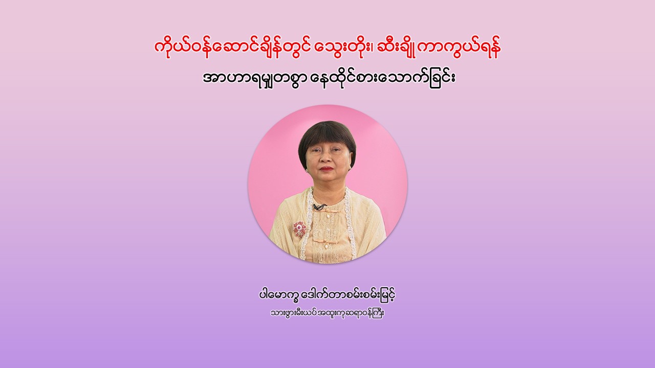 📌 ကိုယ်ဝန်ဆောင်ချိန်တွင် သွေးတိုး၊ ဆီးချိုကာကွယ်ရန် အာဟာရမျှတစွာ နေထိုင်စားသောက်ခြင်း