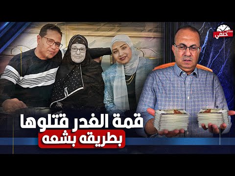 اخره المعروف زوج وزجته يق ت لان صاحبة عقار فى المنيب علشان 6 غوايش