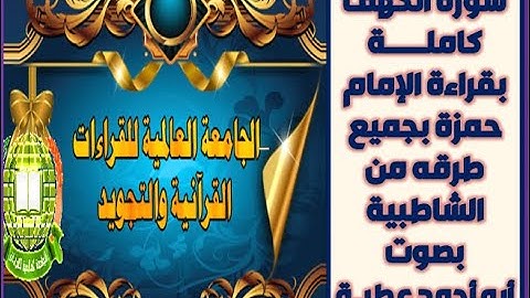 سورة الكهف كاملة بقراءة الإمام حمزة   بصوت أبي أحمد عطية
