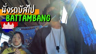 🇰🇭 EP.8 นั่งรถบัสไปเที่ยวพระตะบอง | Taking a bus to trip in Battambang
