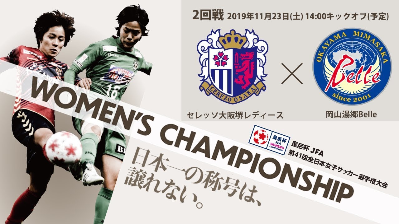 セレッソ大阪堺レディース Vs 岡山湯郷belle 試合情報 皇后杯 Jfa 第41回全日本女子サッカー選手権大会 Jfa Jp