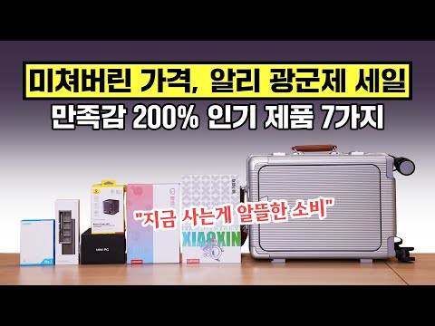 미쳐버린 가격 알리 <strong>광군제</strong> <strong>세일</strong>, 인기 제품 7가지 가져왔습니다! 샤오신패드, 충전기 등 (종료)