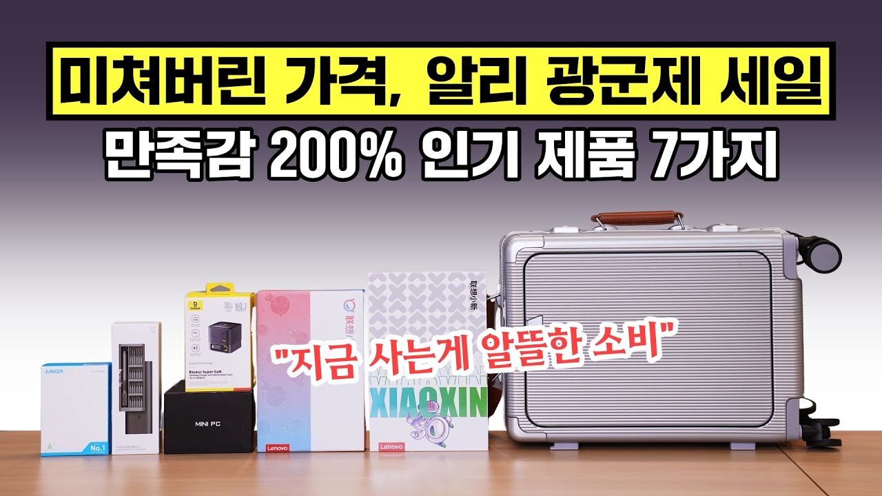 미쳐버린 가격 알리 광군제 세일, 인기 제품 7가지 가져왔습니다! 샤오신패드, 충전기 등 (종료)