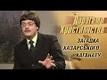 Які загадки мав Хазарський каганат? | Дорогами християнства [05/14]