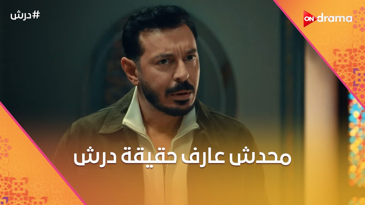 محدش عارف حقيقة درش🤔🤨وسنوسي جاتله بضاعة كانت رايحة لدرش😈 #درش