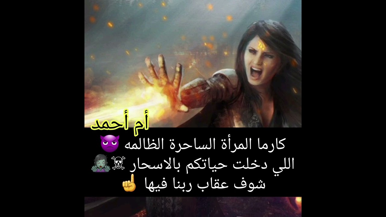 كارما المرأه الساحرة الظالمه👿اللي دخلت حياتكم بالأسحار☠️🧟‍♀️شوف عقاب ربنا فيها☝️