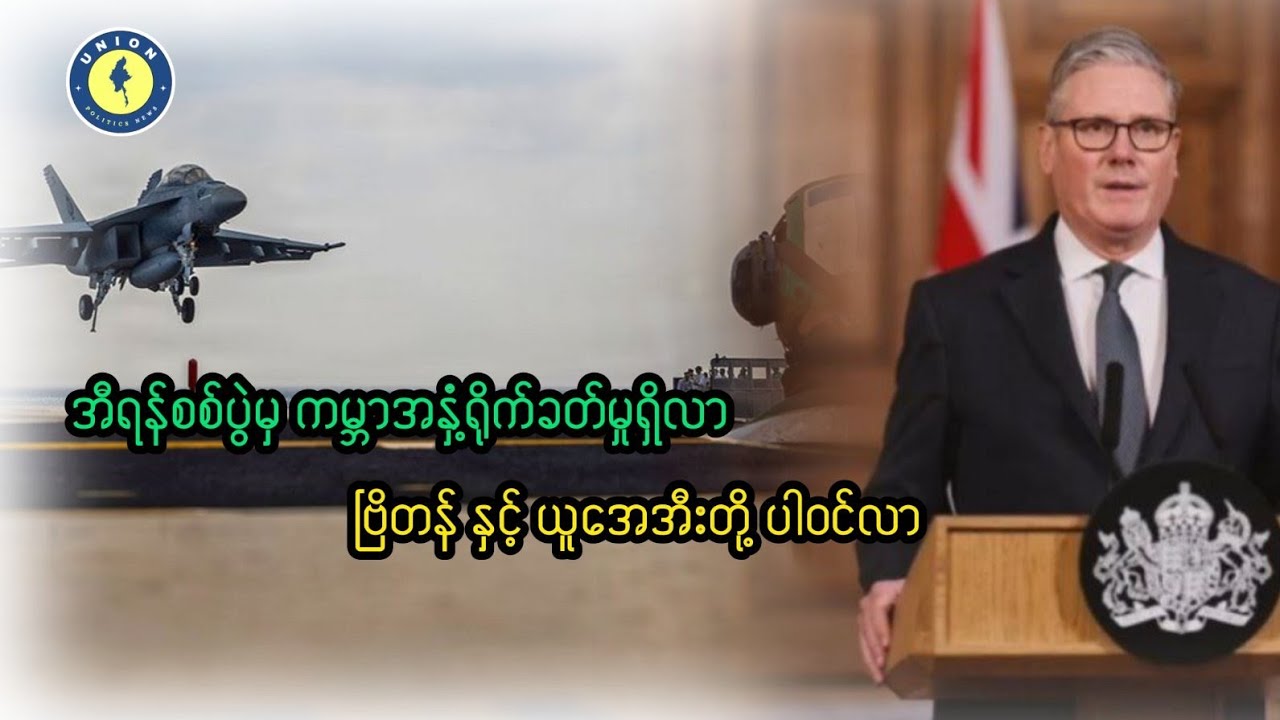 အီရန်ကို  ဗြိတိန် - ယူအေအီးတို့ အမေရိကန်နဲ့အတူတိုက်မည် 