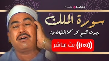 سورة الملك كامله تلاوه تريح قلبك ❤ وعقلك || سبحان من رزقه هذا الصوت - الطبلاوي