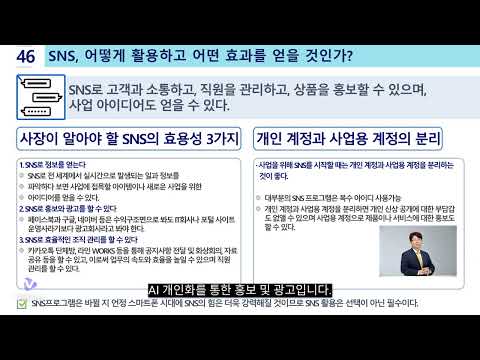 [2분컨설팅] 46 SNS 어떻게 활용하고 어떤효과를 얻을 것인가? #SNS마케팅 #숏폼콘텐츠 #AI마케팅 #라이브커머스 #비즈니스전략 #디지털마케팅 #소셜미디어 #브랜드스토리