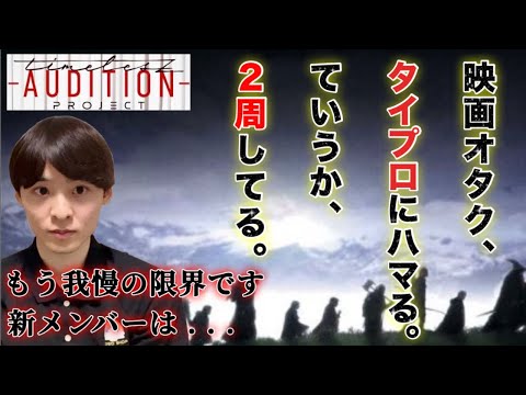 もう黙ってられない！映画オタクが語るタイプロ『timeleszプロジェクト』への熱い想い【2時に虹ちゃんねる／虹島流浮】