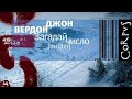 Джон Вердон Загадай число. Аудиокнига детектив. Часть 2 из 5