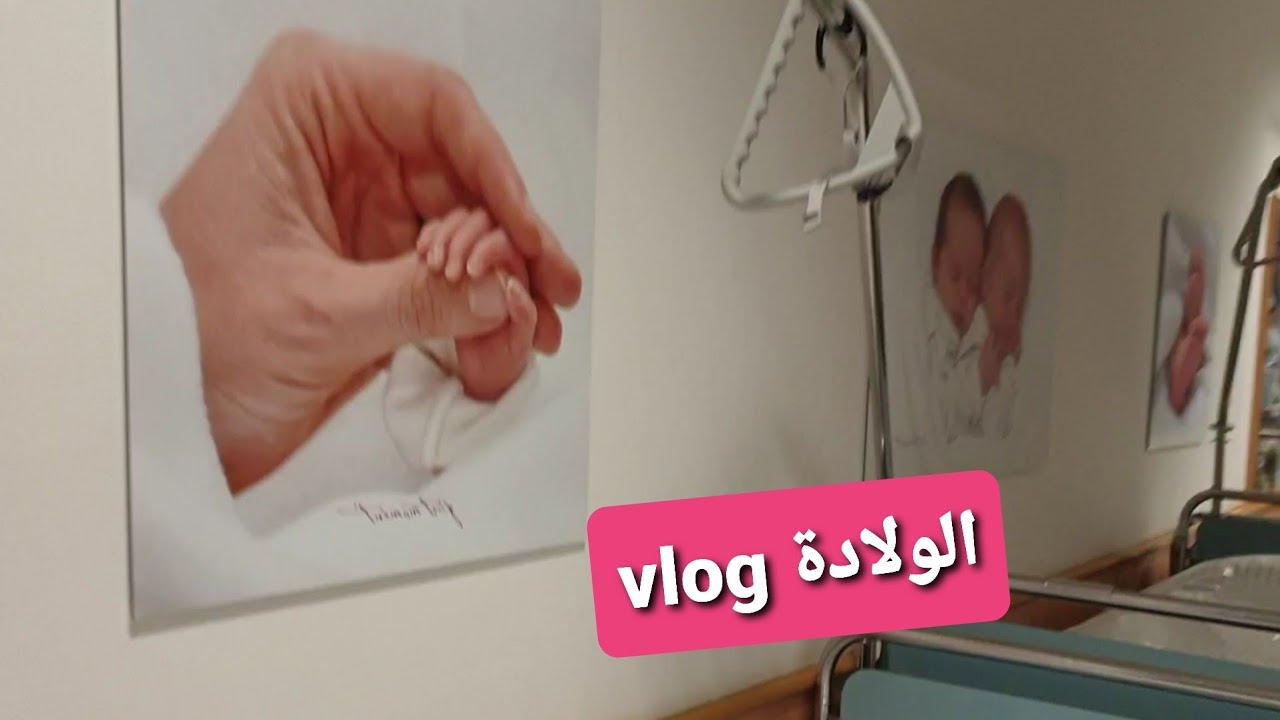 فلوق الولادة 🇩🇪بألمانيا  🇩🇪 Baby geboren vlog