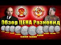 Разновидности, цена монет СССР. Некоторые ценой более 150000 руб, а ты знал об этом?