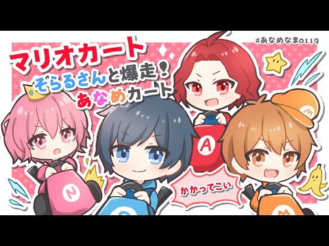 【 マリオカート 】 そらるさんと爆走！あなめカート 【 かかってこい 】