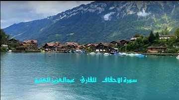 القــارئ /  عبـدالعزيز العتيق   سورة ( الاحقاف )