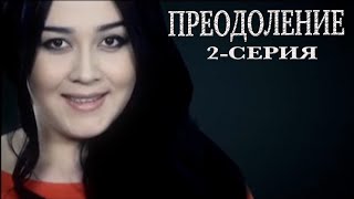 "Преодоление" 2-серия. Узбекский сериал на русском