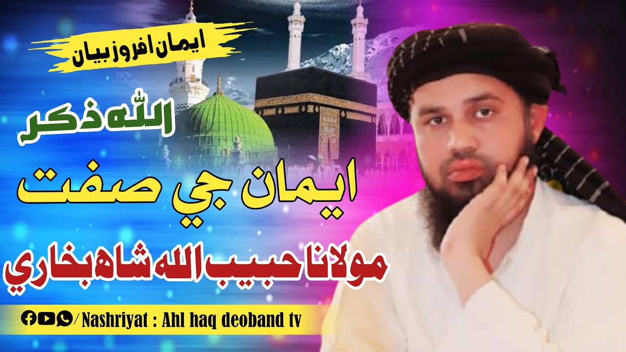 Allah Jo zikar By Molana Habibullah Shah Bukhari New bayan 2023/ مولانا حبيب الله شاھ بخاري