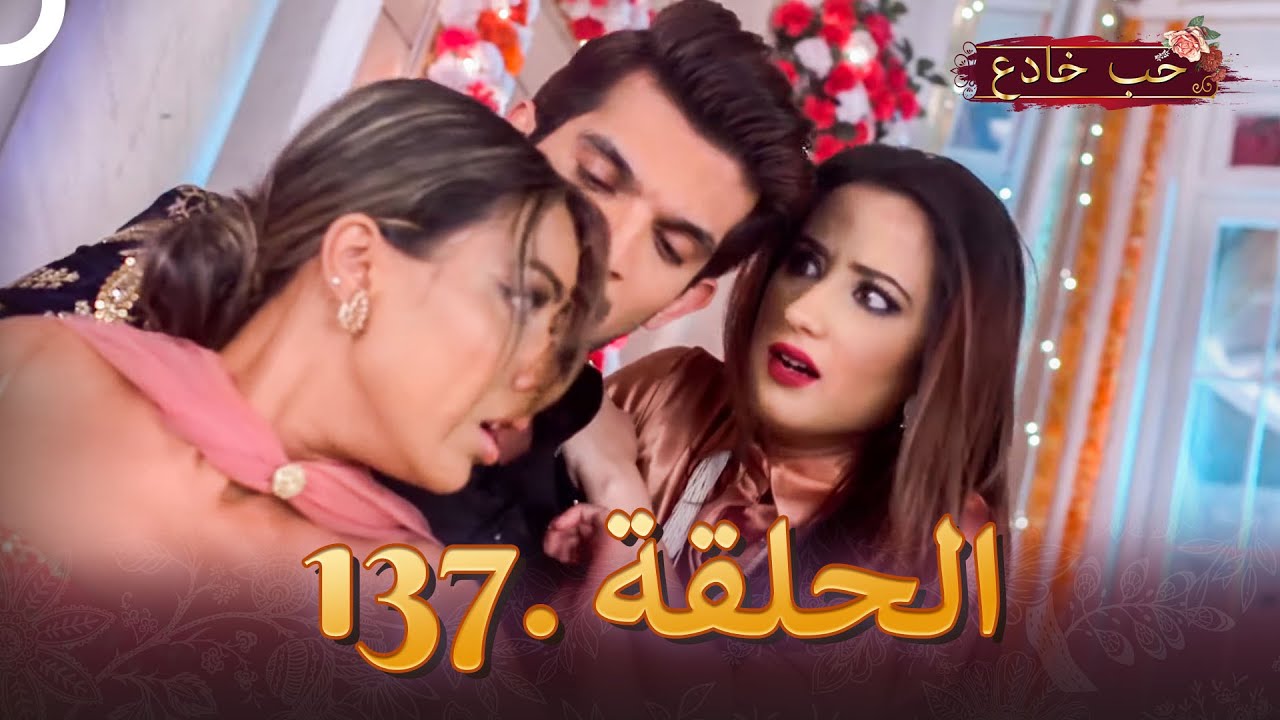 حب خادع الحلقة 137 | Ishq Mein Marjawan