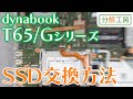 dynabook T65/Gシリーズ SSD交換方法【分解工房】