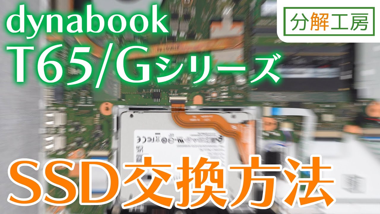 dynabook T75/Uシリーズ SSD交換方法【分解工房】 - YouTube