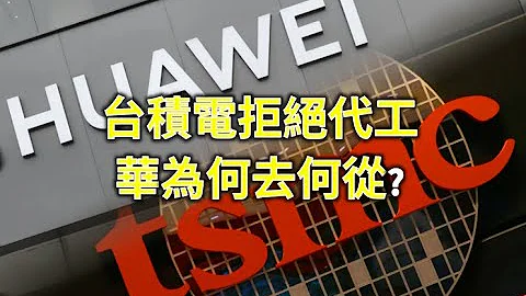 台積電拒絕代工 華為何去何從? 哈工大被禁用美國Matlab軟體 (上) - 天天要聞