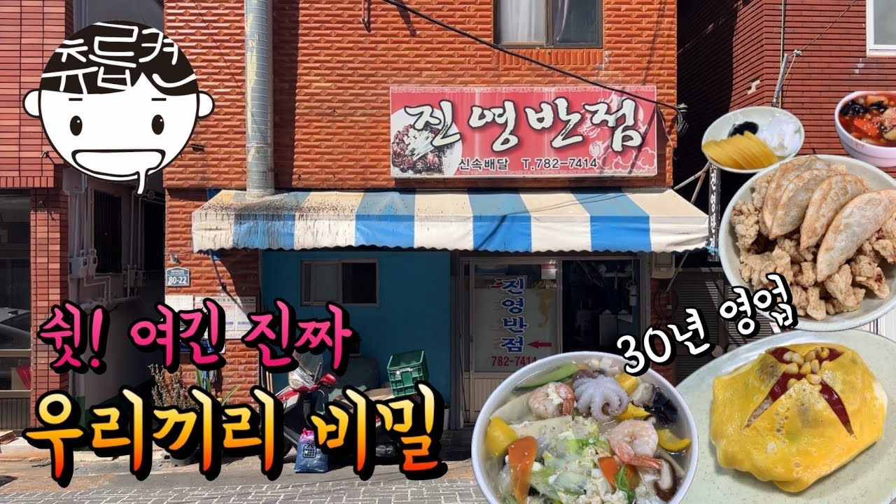 정말정말 친절하신 사장님의 30년 된 중국집 (+ 찐식빵)