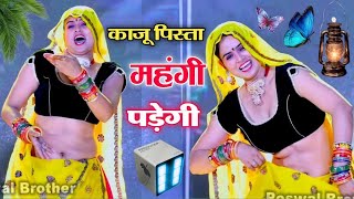 काजू पिस्ता महंगी पड़ेगी डिया बादाम लिया ज्यों ll kaju pista mahngi padegi rimix ~Rinku kundla