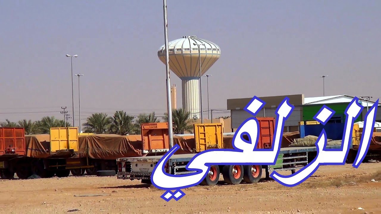 الزلفي | يمين يسار فوق تحت