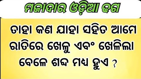 Odia Dhaga Dhamali | Tricky Questions With Answers | Odia Common sense Questions