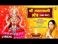 श्री महालक्ष्मी मंत्र 108 बार Shree Mahalakshmi Mantra I ANURADHA PAUDWAL I Lyrical Video