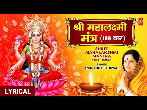    108  Shree Mahalakshmi Mantra I ANURADHA PAUDWAL I Lyrical Video