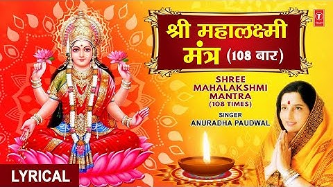 श्री महालक्ष्मी मंत्र 108 बार Shree Mahalakshmi Mantra I ANURADHA PAUDWAL I Lyrical Video