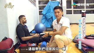 20180308絕殺24＂【SBL籃球場邊夢幻工作 - 富邦勇士防護員 林武璋】