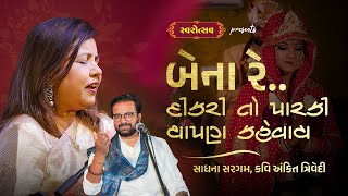 Bena Re: Dikri To Parki Thapan Kehvay | Sadhana Sargam | Kavi Ankit Trivedi | Swarotsav 2022