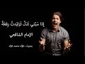 إِذا سَبَّني نَذلٌ تَزايَدتُ رِفعَةً   /   الإمام الشافعي   /   السَّمَاحَة وَحُسْنُ الْخُلُقِ .