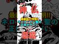 【ワンピース】ついに、判明！ネロナ・イム聖の真の正体がヤバい ※最新話ネタバレ注意 #ワンピース #onepiece #考察 #ルフィ #イム様