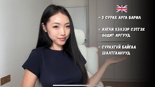 Зовохгүйгээр Англи хэлийг сурах 3 арга барил (мартахгүйгээр, бууж өгөхгүйгээр)
