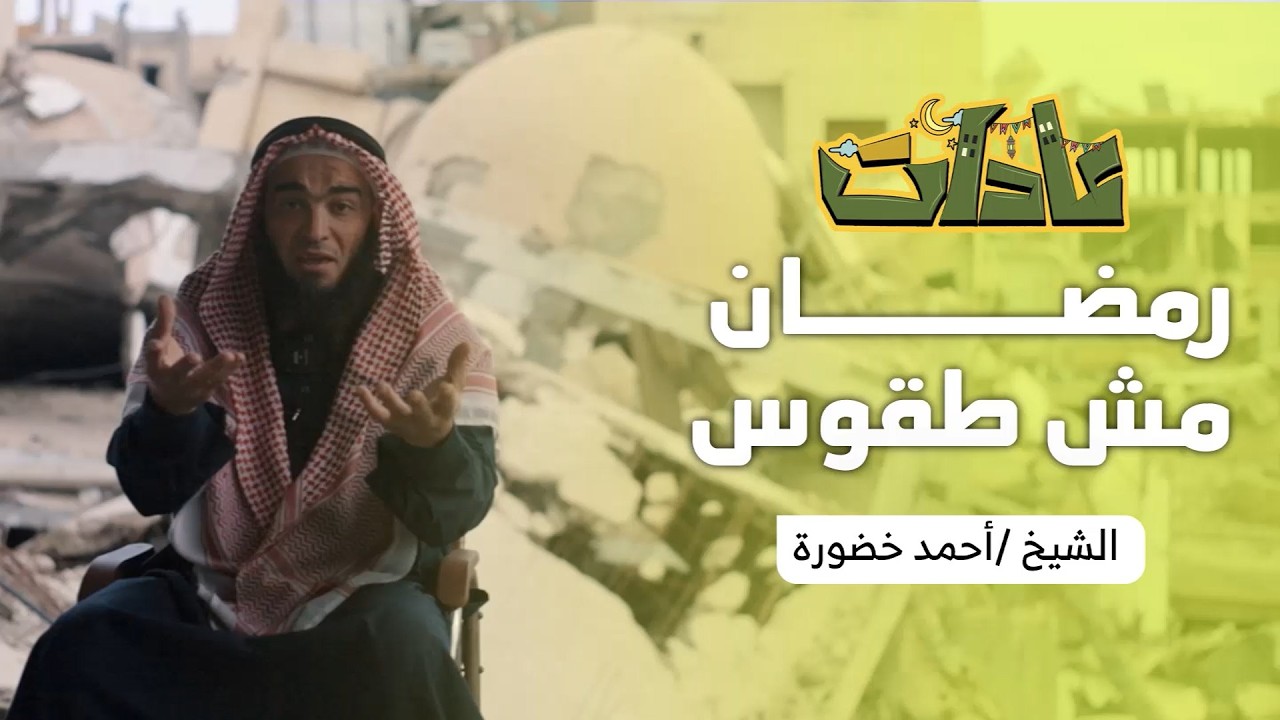 برنامج عادات الحلقة العاشرة للشيخ أحمد خضّورة بعنوان (رمضان مش طقوس)