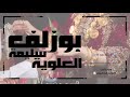 بوزلف سليمة العلوية غناء عبيد النوفلي سمعها