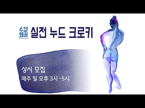 실전누드크로키공지(7월)