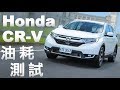 【油耗測試】Honda CR-V - 150km 油耗實測