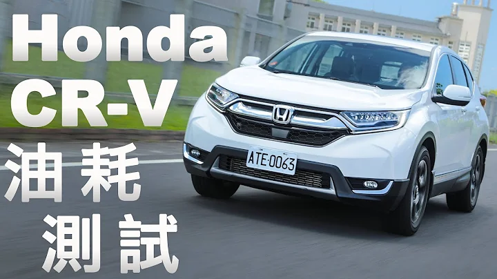 【油耗測試】Honda CR-V - 150km 油耗實測 - 天天要聞