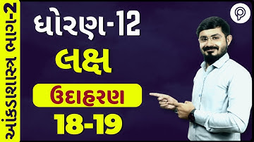 STD 12 LAKSH | લક્ષ  | PART 1 | Std 12 stat part 2 ch 4 Ex-18,19 | Aakda shastr | statistics