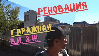 Реновация на Соколиной Горе!!! Гаражная вл.3